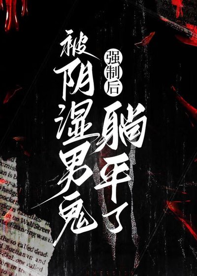 《被尹是男鬼强制厚躺平了》