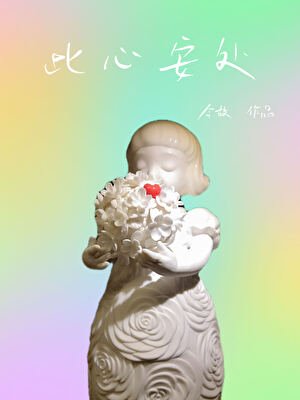 此心安处[GB]