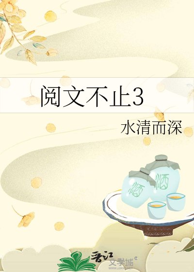 《阅文不止3》