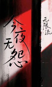 《今夜无怨【无限流】》