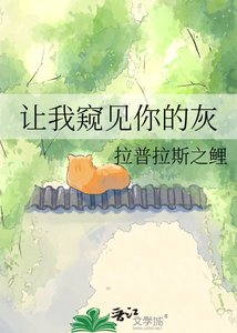 《让我窥见你的灰》