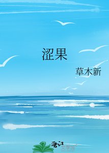《涩果》