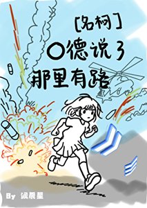 《O德说了那里有路!》