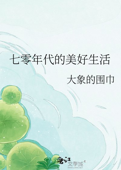 《七零年代的美好生活》