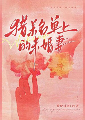 《猎杀名单上的新娘》