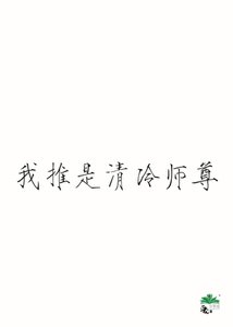 《我推是清冷师尊》