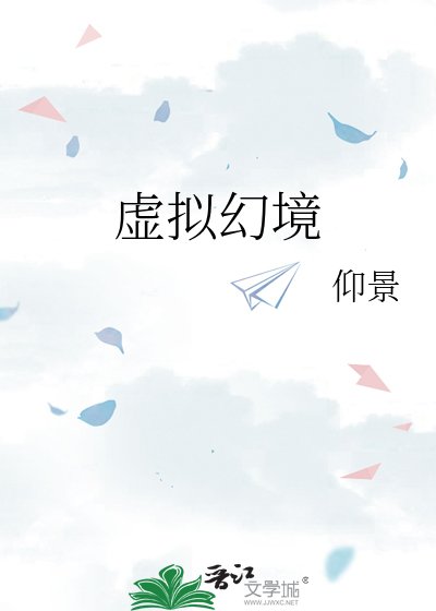 《虚拟幻境》