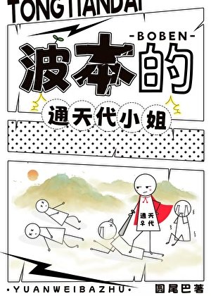 《波本的通天代小姐》
