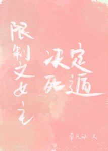 《限制文女主决定死遁后》
