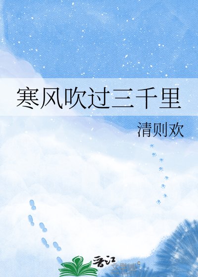 《寒风吹过三千里》