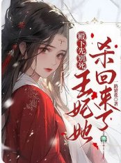 《殿下先别死,王妃她杀回来了》
