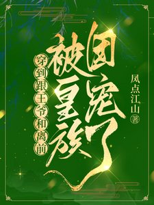 《穿到跟王爷和离前,被皇族团宠了》