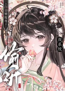 《败切黑魔尊偷听我系统》