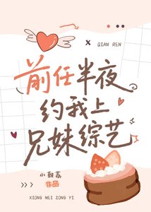 《前任半夜约我上兄妹综艺》