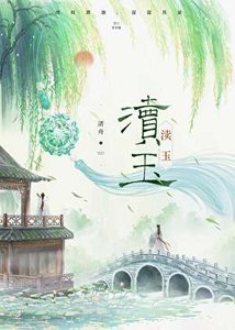 《渎玉》