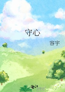 《守心》