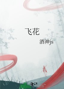 《飞花》