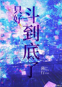 《只好鬥到底了》