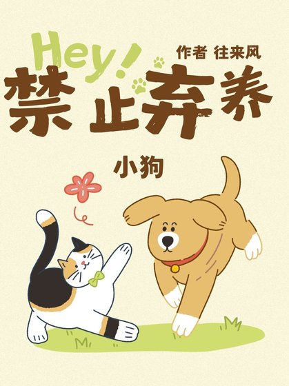 《禁止弃养小狗》