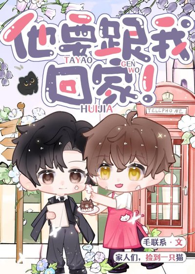 《他要跟我回家!》
