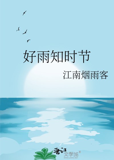 《好雨知时节》