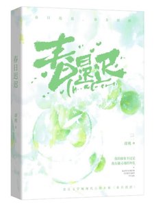 《春日迟迟》
