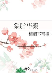 《棠脂华凝》
