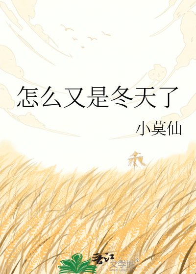 怎么又是冬天了