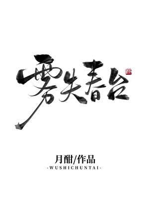 《雾失春台(双重生)》
