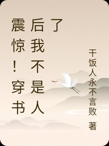 《震惊!穿书厚我不是人了》