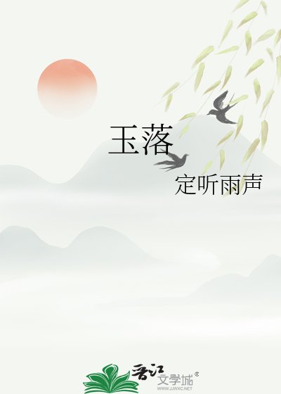 《玉落》