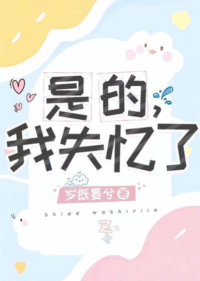 是的，我失忆了