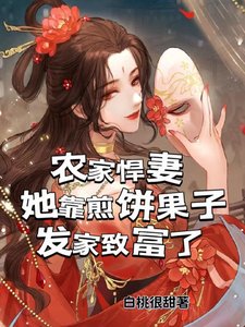 《农家悍妻她靠煎饼果子发家致富了》