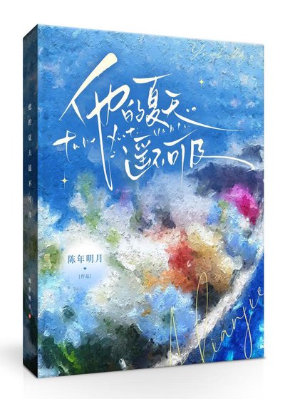 《他的夏天遥不可及》