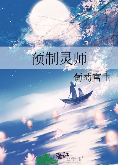 《预制灵师》