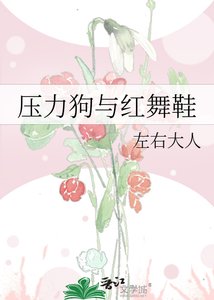 《压力狗与红舞鞋》