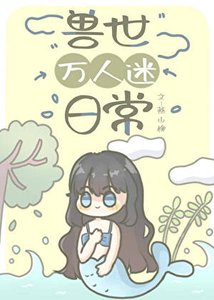 《兽世万人迷日常》