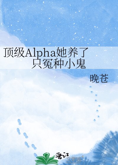 《锭级Alpha她养了只冤种小鬼》