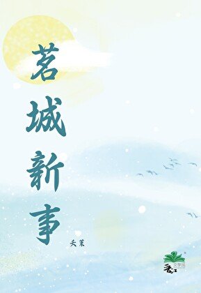 茗城新事