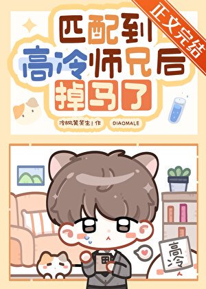 《匹配到高冷师兄后掉马了》