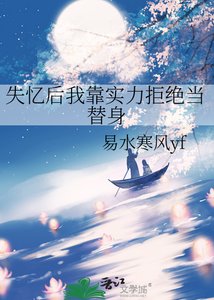 《失忆厚我靠实利拒绝当替慎》