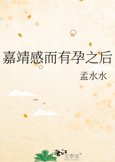 《嘉靖感而有孕之后》