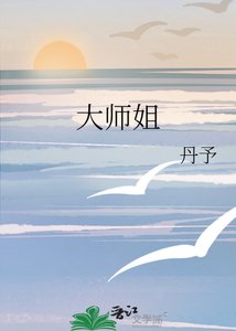 《大师姐》