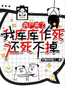《丧尸来了我库库作死,还死不掉》