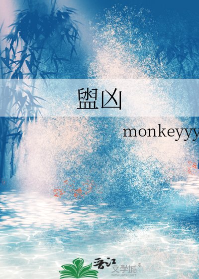 《盥凶》
