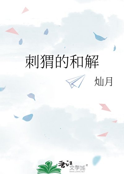 《刺猬的和解》