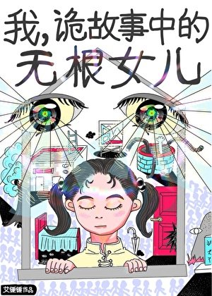 《我,诡故事中的无根女儿》