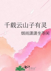 《千载云山子有灵》