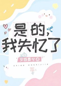 《是的,我失忆了》
