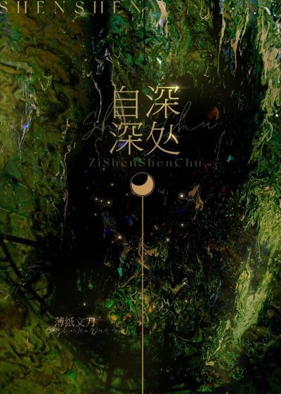 《自深深深处》